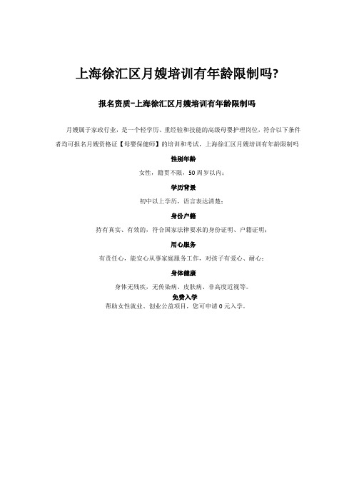 上海徐汇区月嫂培训有年龄限制吗