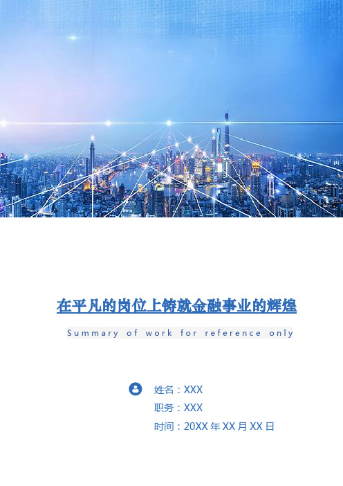 在平凡的岗位上铸就金融事业的辉煌