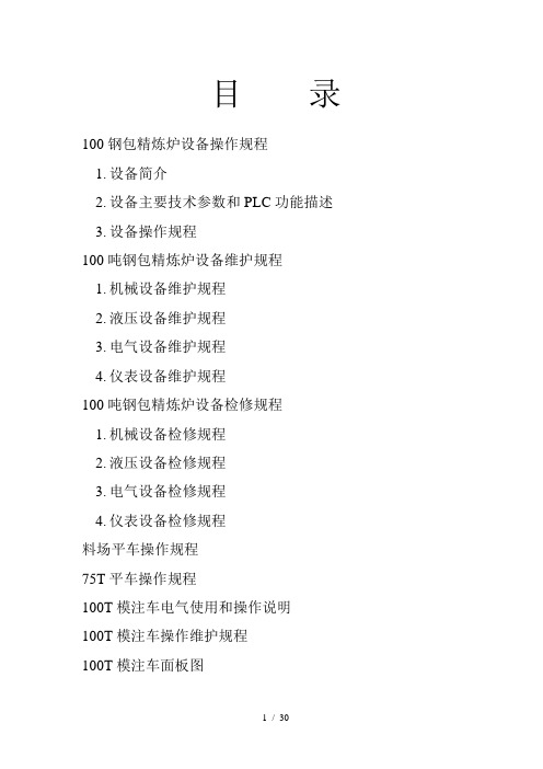 100吨钢包精炼炉设备操作规程