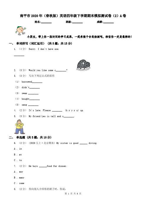 南平市2020年(春秋版)英语四年级下学期期末模拟测试卷(2)A卷