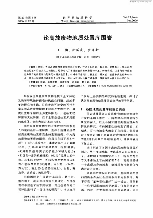 论高放废物地质处置库围岩