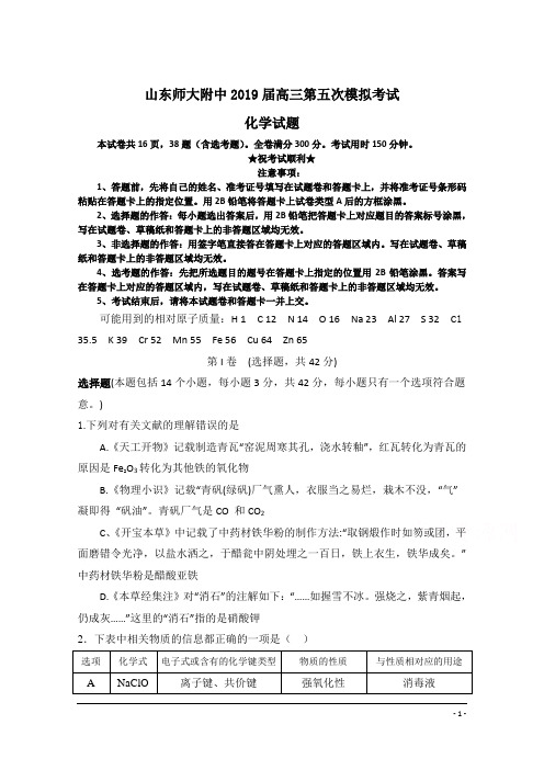 山东省师大附中2019届高三第五次模拟考试化学试卷