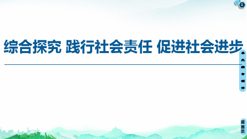 综合探究 践行社会责任 促进社会进步 课件【新教材】高中政治统编版必修二PPT下载