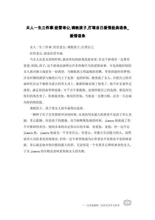 女人一生三件事-经营老公,调教孩子,打理自己爱情经典语录_爱情语录