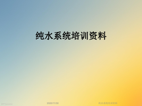 纯水系统培训资料