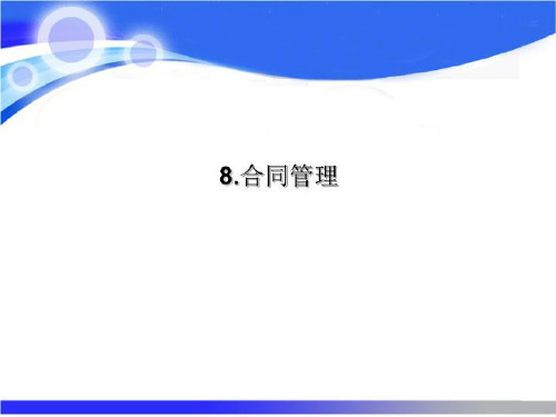 8.合同管理