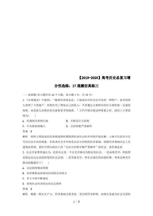【2019-2020】高考历史总复习增分优选练：17道题仿真练三