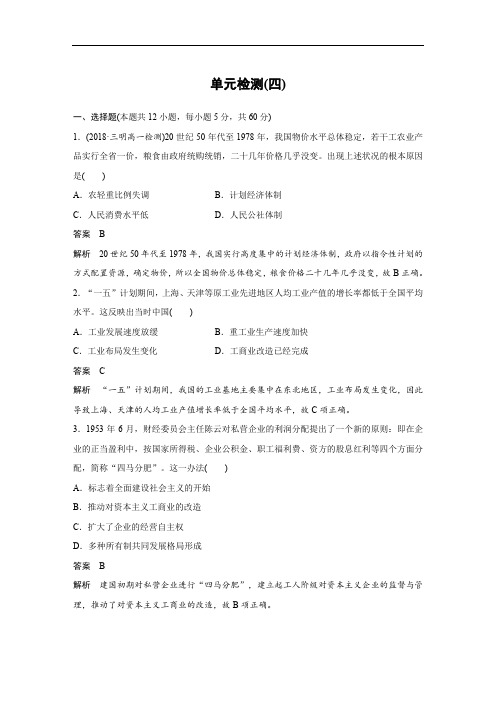 2018-2019学年高中历史岳麓版必修二教师用书：单元检测(四) Word版含答案