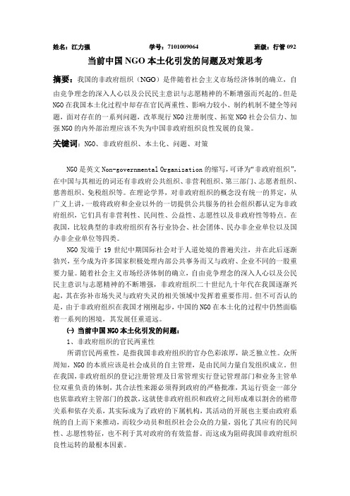 当前中国NGO本土引发的问题及对策思考