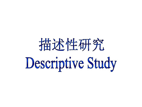 流行病学课件：描述性研究