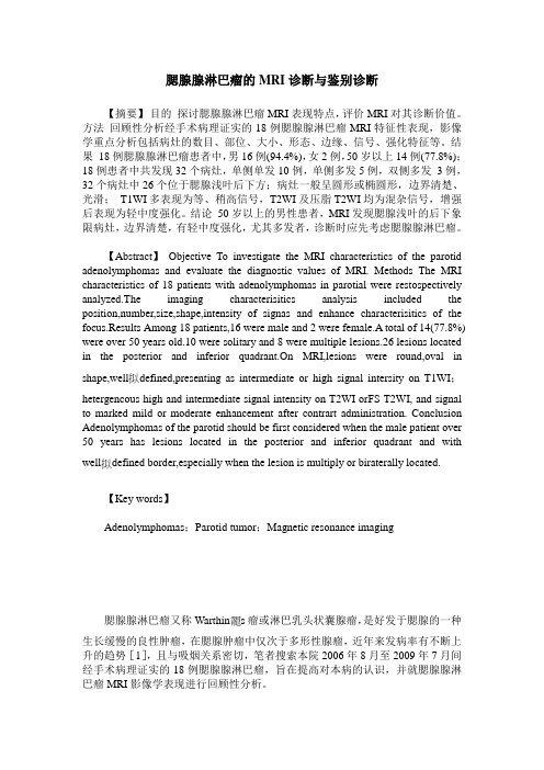腮腺腺淋巴瘤的MRI诊断与鉴别诊断