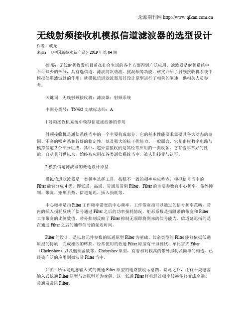 无线射频接收机模拟信道滤波器的选型设计