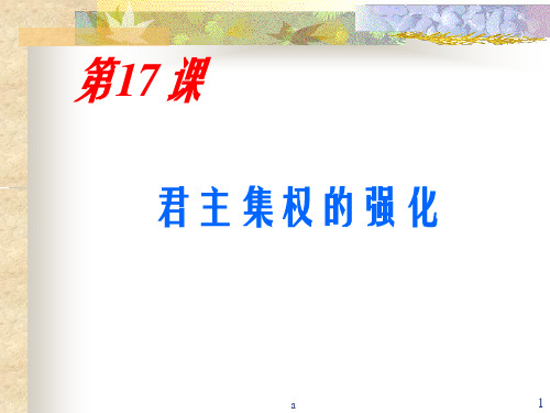 人教版初中历史七年级下册《君主集权的强化》