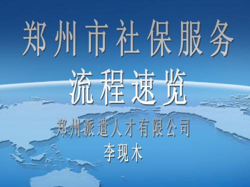 郑州市社保服务流程速览