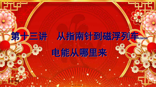 中考物理一轮复习 考点通关 第十三讲 从指南针到磁浮列车 电能从哪里来课件
