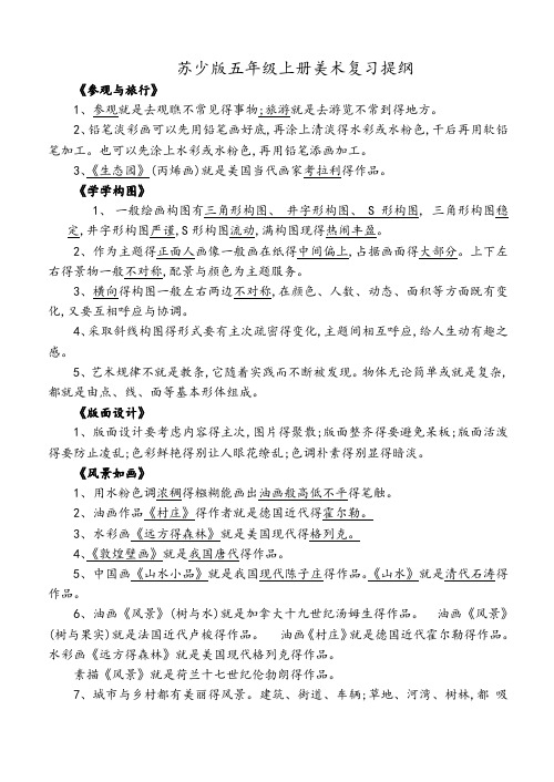 苏教版五上美术,复习提纲