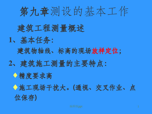 《测设的基本工作》PPT课件