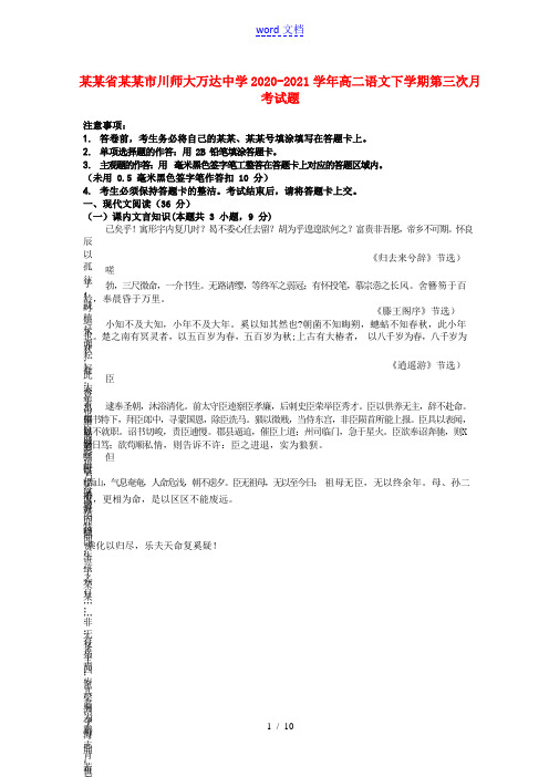 四川省广元市川师大万达中学2020-2021学年高二语文下学期第三次月考试题