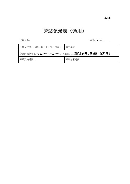 市政旁站记录样式水泥稳定碎石基层摊铺