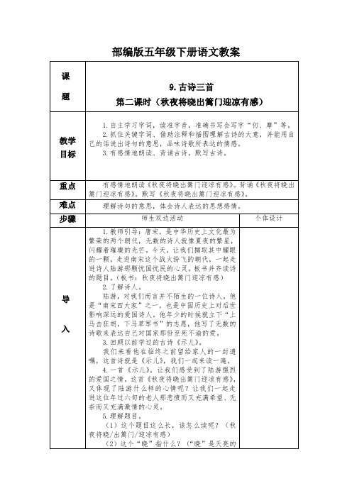 部编版五年级下册语文古诗三首第二课时(秋夜将晓出篱门迎凉有感)教案