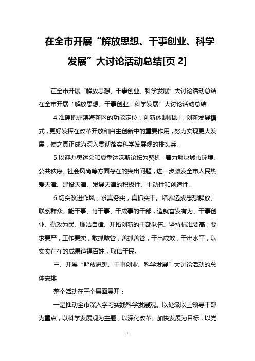 在全市开展“解放思想、干事创业、科学发展”大讨论活动总结[页2]