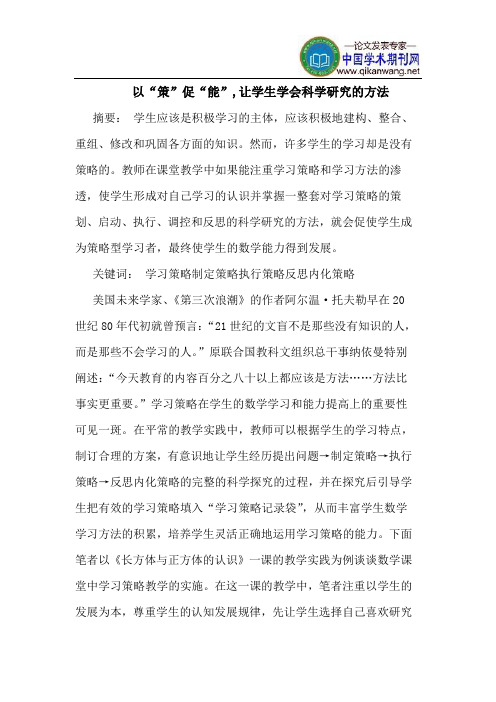 以“策”促“能”,让学生学会科学研究的方法