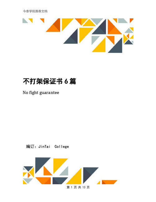 不打架保证书6篇