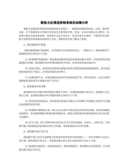 船舶主机推进控制系统的故障分析