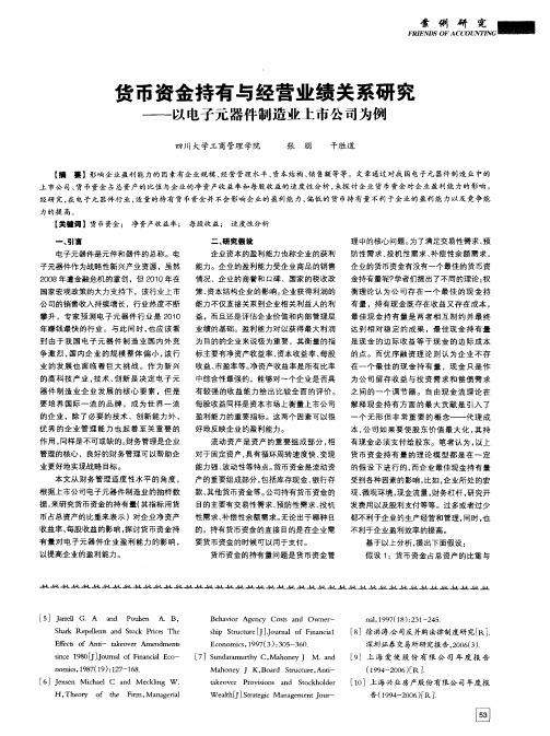 货币资金持有与经营业绩关系研究——以电子元器件制造业上市公司为例