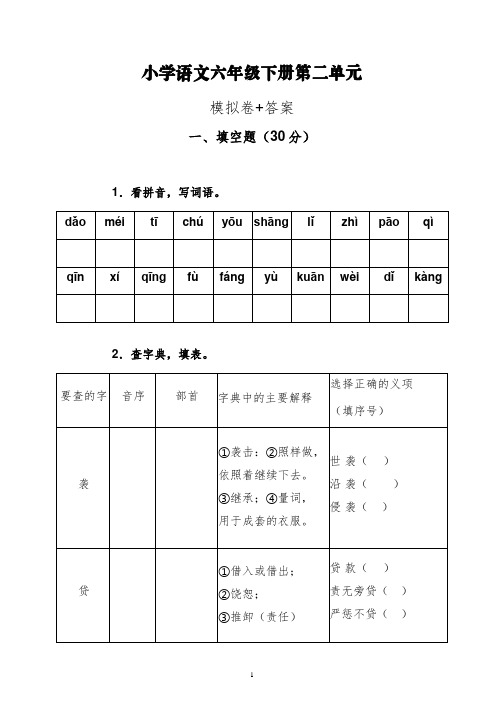 小学语文六年级下册第二单元测试卷