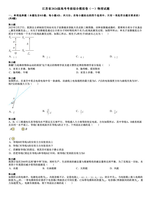 江苏省2024届高考考前综合模拟卷(一)物理试题