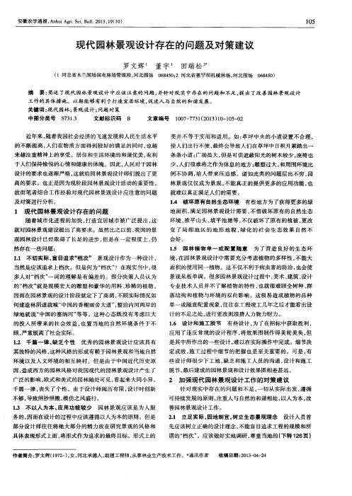 现代园林景观设计存在的问题及对策建议