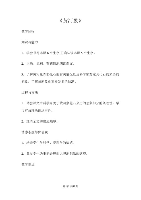 六年级下册语文教案23黄河象 冀教版