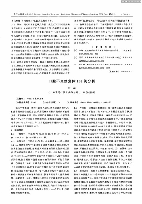 口腔不良修复体132例分析