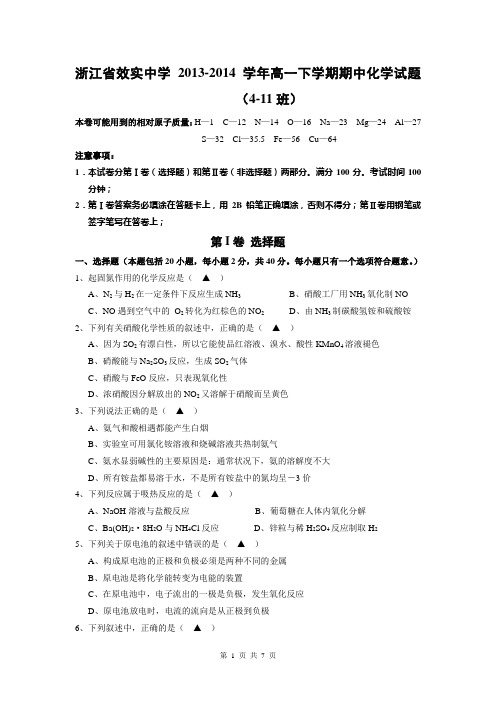 浙江省效实中学2013-2014学年高一下学期期中化学试题(4-11班)