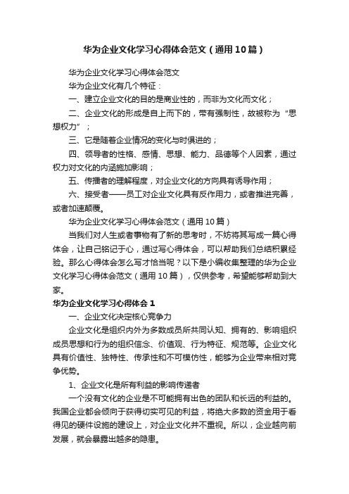 华为企业文化学习心得体会范文（通用10篇）