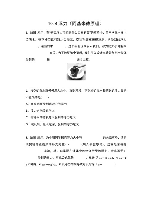 2019-2020苏科版八年级物理下册同步练习(含答案)——10.4浮力(阿基米德原理)