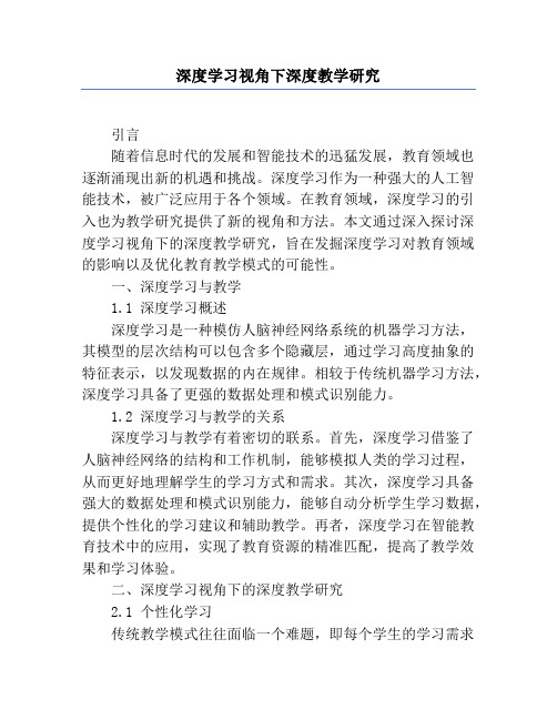 深度学习视角下深度教学研究