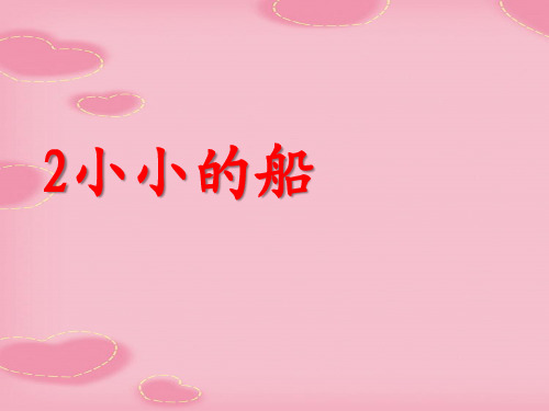 2021完整版《小小的船》PPT课件12