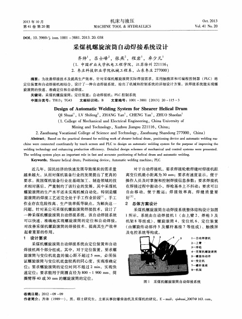 采煤机螺旋滚筒自动焊接系统设计