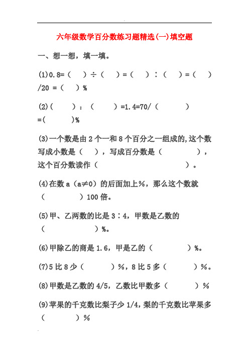(word完整版)六年级数学百分数练习题精选