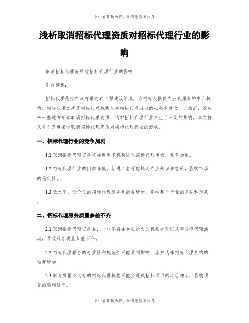 浅析取消招标代理资质对招标代理行业的影响