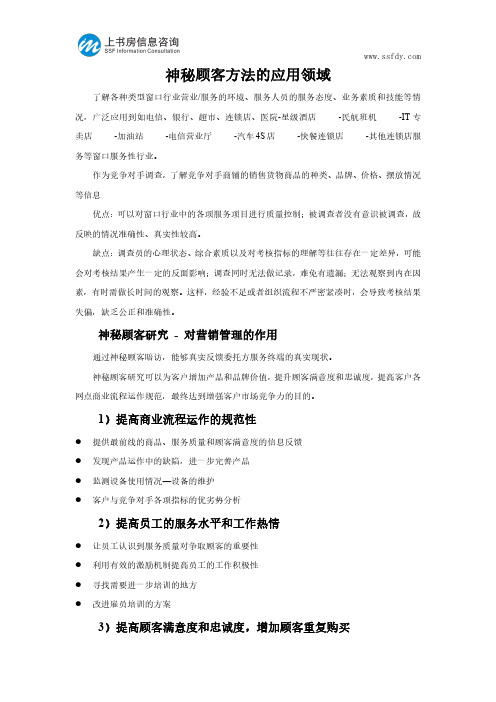 神秘顾客方法的应用领域