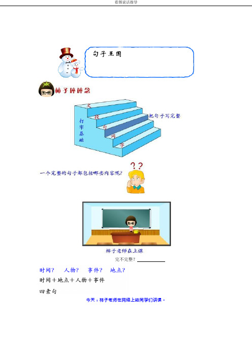 二年级看图说话写话专项训练：第1讲 句子王国——我写的句子最完整