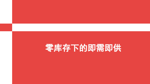 零库存下即时需求与供给