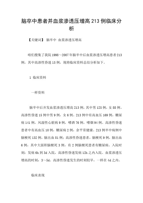 脑卒中患者并血浆渗透压增高213例临床分析