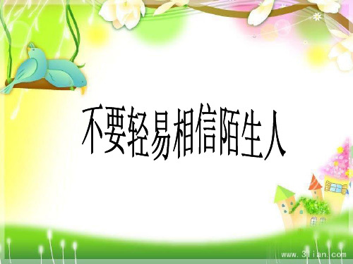 不要轻信可疑的陌生人课件
