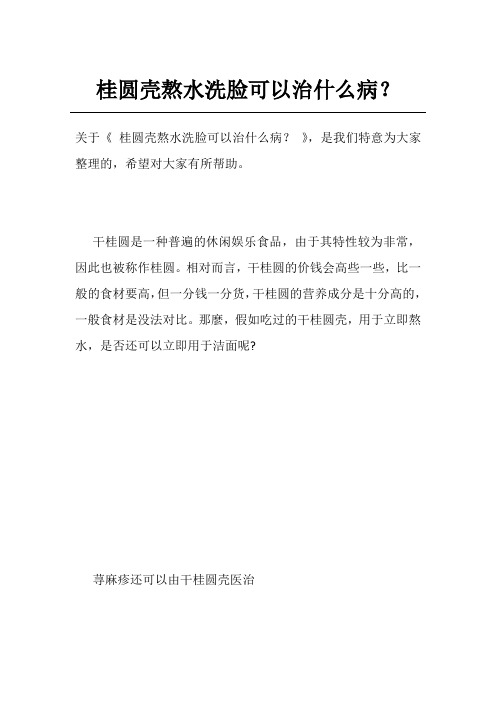 桂圆壳熬水洗脸可以治什么病？