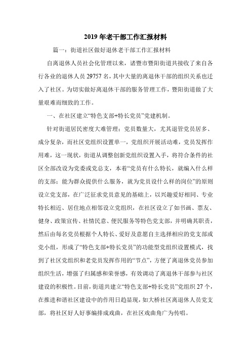 2019年老干部工作汇报材料.doc