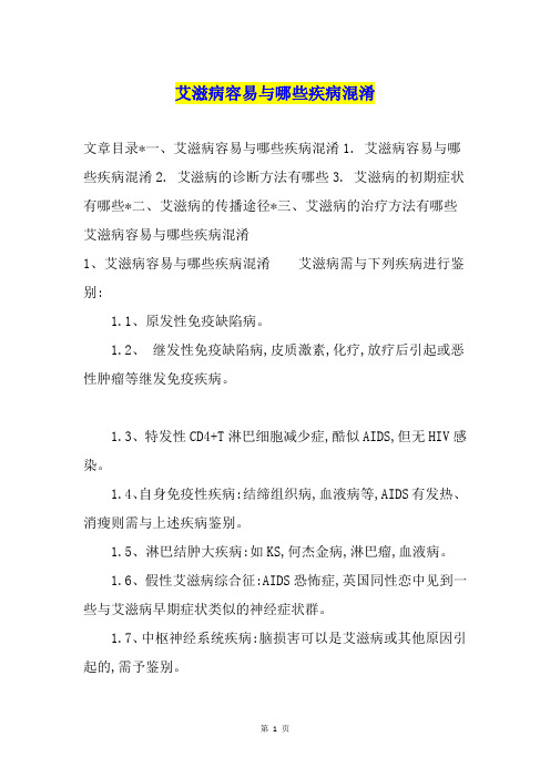 艾滋病容易与哪些疾病混淆